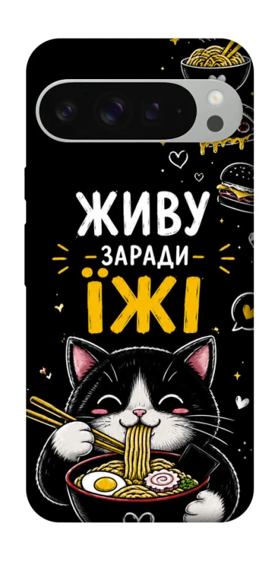 Чохол на Google Pixel 9 Pro XL Живу заради їжі фото 1 з 1