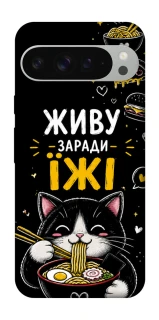Чехол на Google Pixel 9 Pro XL Живу заради їжі фото 1 из 1