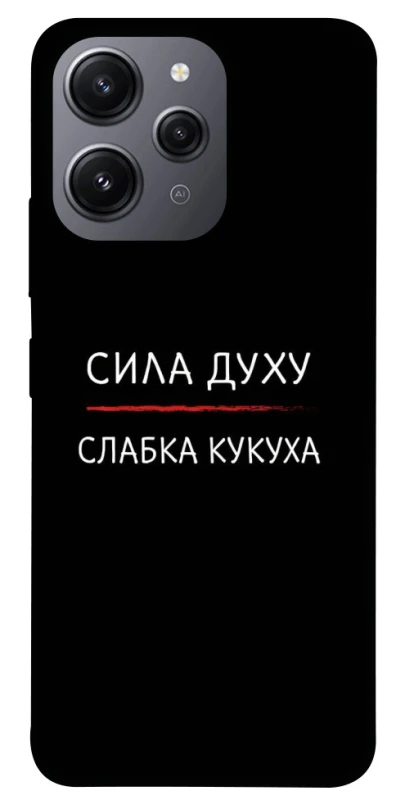 Чохол на Xiaomi Redmi 12 Сила Духу фото 1 з 1