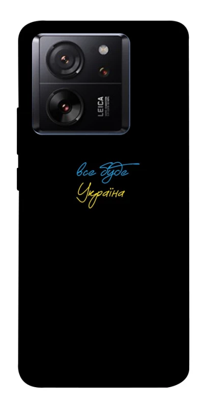 Чехол на Xiaomi 13T Все будет Украина фото 1 из 1