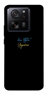 Чохол на Xiaomi 13T Все буде Україна фото 1 з 1