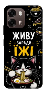 Чехол на Oppo A6 Живу заради їжі фото 1 из 2