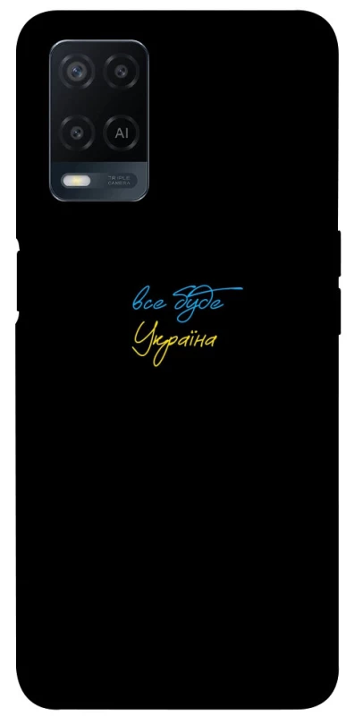 Чохол на Oppo A54 4G Все буде Україна фото 1 з 1