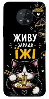 Чехол на Nokia G50 Живу заради їжі фото 1 из 1