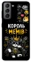 Чехол на Samsung Galaxy S21 FE Король мемів фото 1 из 1