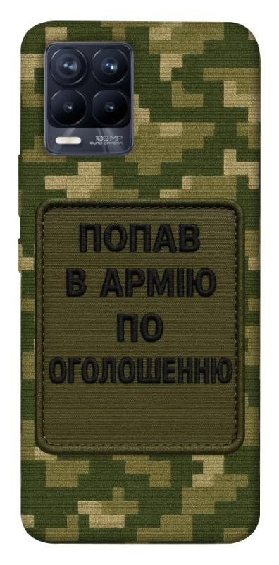 Чохол на Realme 8 Попав в армію по оголошенню фото 1 з 1
