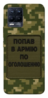 Чохол на Realme 8 Попав в армію по оголошенню фото 1 з 1