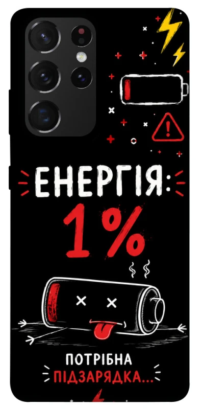 Чехол на Samsung Galaxy S21 Ultra Енергія: 1% фото 1 из 1