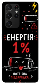 Чехол на Samsung Galaxy S21 Ultra Енергія: 1% фото 1 из 1