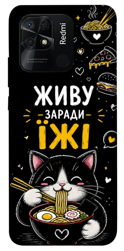 Чехол на Xiaomi Redmi 10C Живу заради їжі фото 1 из 1