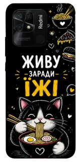 Чехол на Xiaomi Redmi 10C Живу заради їжі фото 1 из 1