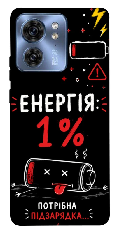 Чехол на Motorola Edge 40 Енергія: 1% фото 1 из 1