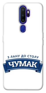 Чехол на Oppo A5 (2020) / Oppo A9 (2020) Чумак фото 1 из 1