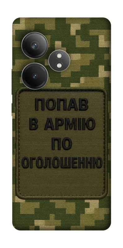 Чохол на Realme GT Neo 6 Попав в армію по оголошенню фото 1 з 1