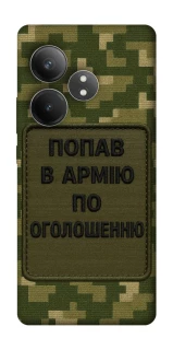 Чохол на Realme GT Neo 6 Попав в армію по оголошенню фото 1 з 1