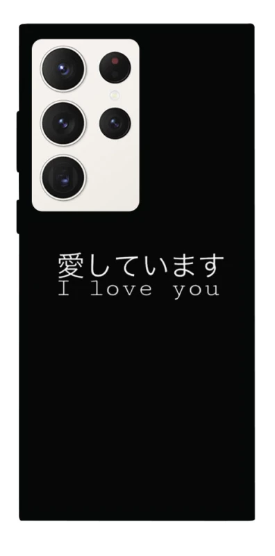 Чехол на Samsung Galaxy S23 Ultra Japanese I Love You фото 1 из 1