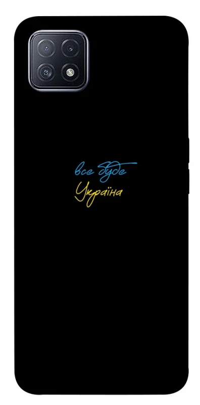 Чохол на Oppo A73 Все буде Україна фото 1 з 1