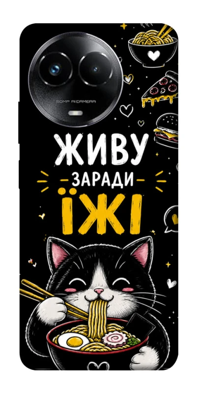 Чехол на Realme C67 4G Живу заради їжі фото 1 из 1