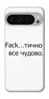 Чохол на Google Pixel 9 Pro XL Все чудово фото 1 з 1