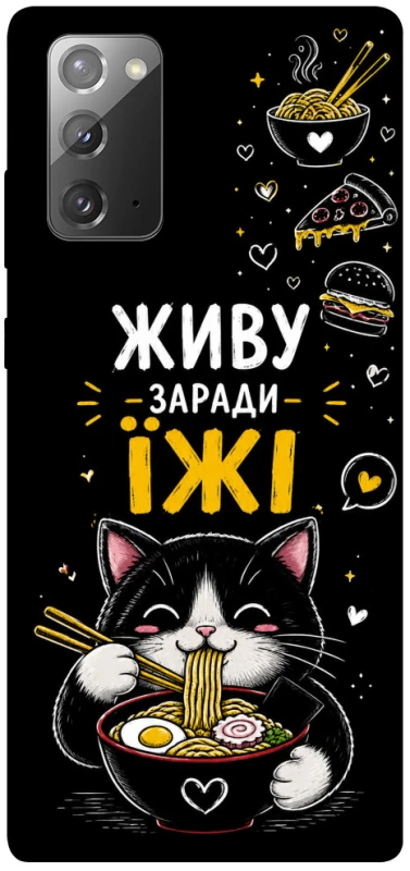 Чехол на Samsung Galaxy Note 20 Живу заради їжі фото 1 из 1