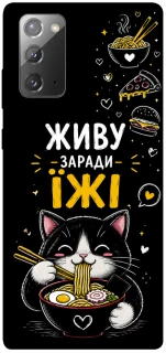 Чехол на Samsung Galaxy Note 20 Живу заради їжі фото 1 из 1
