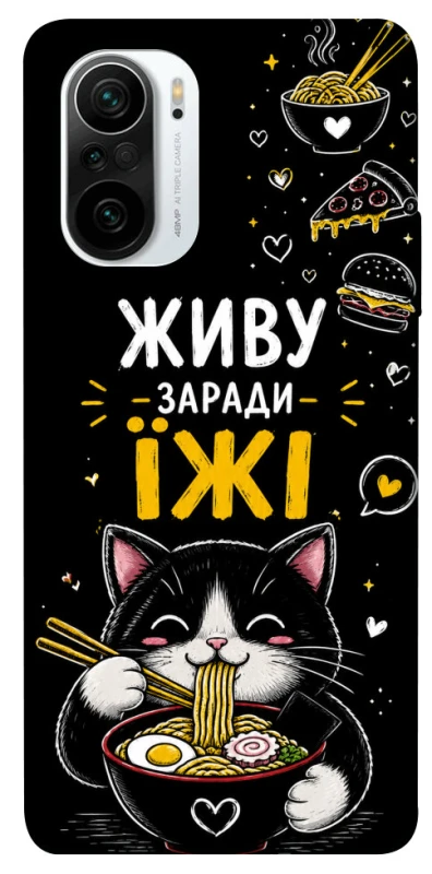 Чехол на Xiaomi Redmi K40 / K40 Pro / K40 Pro+ / Poco F3 Живу заради їжі фото 1 из 1