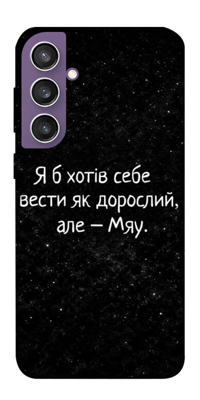 Чехол на Samsung Galaxy S23 FE Мяу фото 1 из 1