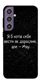Чохол на Samsung Galaxy S23 FE Мяу фото 1 з 1