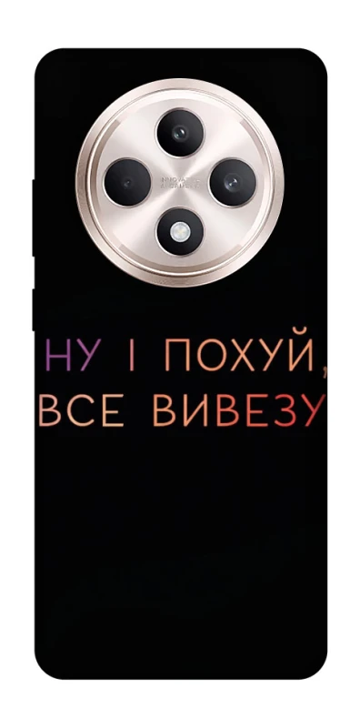 Чохол на Oppo Reno 12 F 4G/5G Все вивезу фото 1 з 1