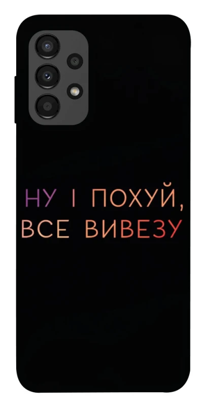 Чохол на Samsung Galaxy A13 4G Все вивезу фото 1 з 1