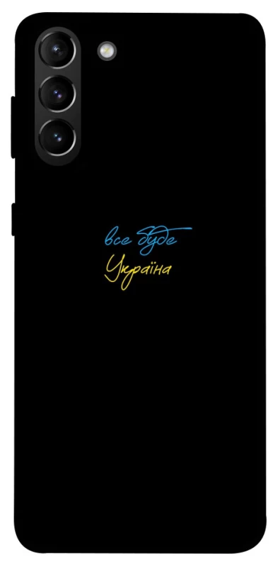Чохол на Samsung Galaxy S21+ Все буде Україна фото 1 з 1