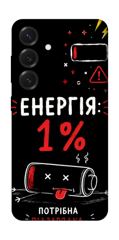 Чехол на Samsung Galaxy S26 Edge Енергія: 1% фото 1 из 1