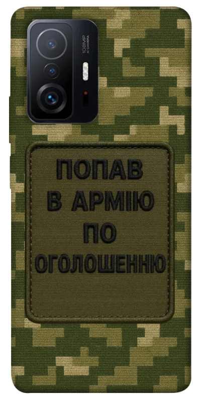 Чохол на Xiaomi 11T / 11T Pro Попав в армію по оголошенню фото 1 з 1