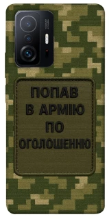 Чохол на Xiaomi 11T / 11T Pro Попав в армію по оголошенню фото 1 з 1
