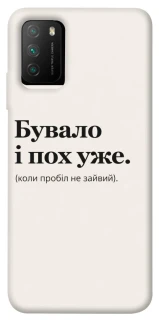 Чохол на Xiaomi Poco M3 Похуже фото 1 з 1