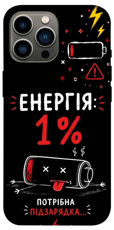 Чохол на Apple iPhone 13 Pro Max (6.7") Енергія: 1% фото 1 з 1