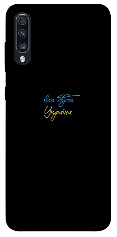 Чохол на Samsung Galaxy A70 (A705F) Все буде Україна фото 1 з 1