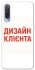 Чохол на Xiaomi Mi 9 Дизайн Клієнта фото 1 з 1