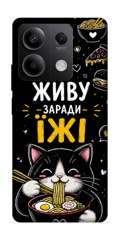 Чехол на Xiaomi Redmi Note 13 5G Живу заради їжі фото 1 из 1