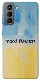 Чохол на Samsung Galaxy S21 FE Mood Peremoga фото 1 з 1