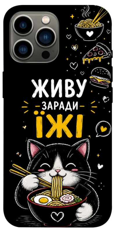 Чохол на Apple iPhone 12 Pro Max (6.7") Живу заради їжі фото 1 з 1