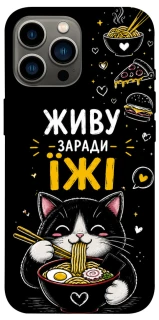 Чохол на Apple iPhone 12 Pro Max (6.7") Живу заради їжі фото 1 з 1