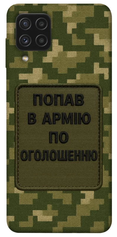 Чехол на Samsung Galaxy A22 4G Попал в армию по объявлению фото 1 из 1