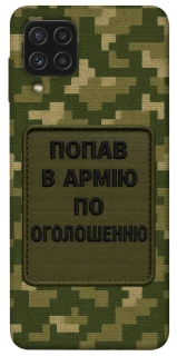 Чохол на Samsung Galaxy A22 4G Попав в армію по оголошенню фото 1 з 1