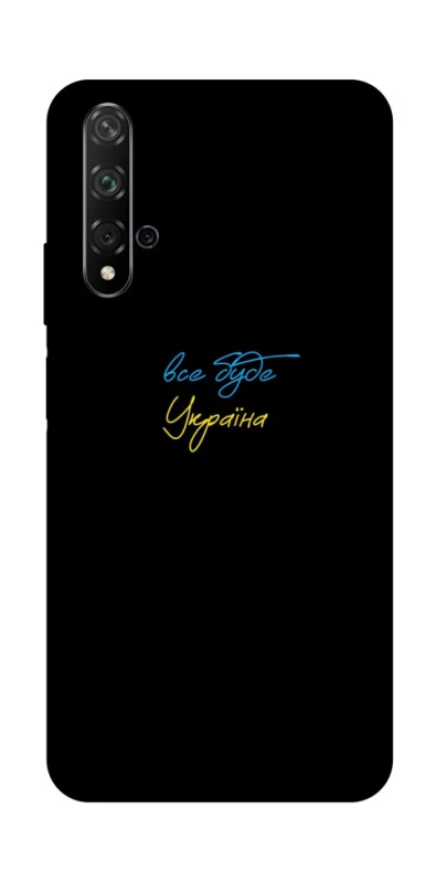 Чехол на Huawei Honor 20 / Nova 5T Все будет Украина фото 1 из 1