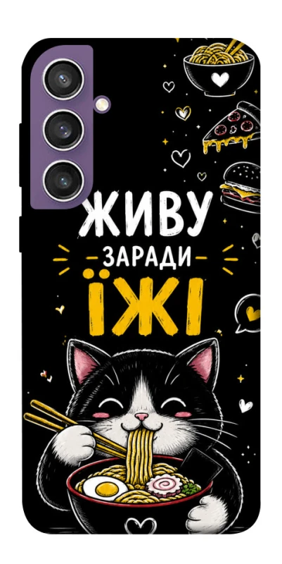 Чехол на Samsung Galaxy S23 FE Живу заради їжі фото 1 из 1