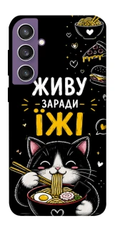Чехол на Samsung Galaxy S23 FE Живу заради їжі фото 1 из 1