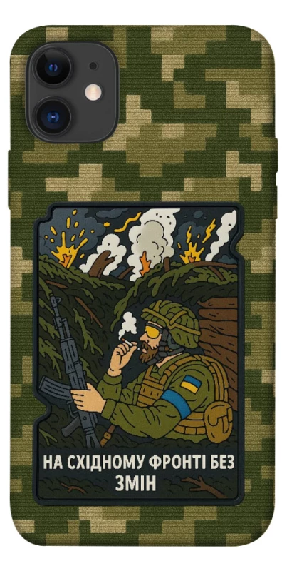 Чохол на Apple iPhone 11 (6.1") На східному фронті без змін фото 1 з 1