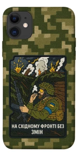 Чохол на Apple iPhone 11 (6.1") На східному фронті без змін фото 1 з 1