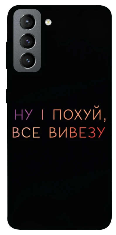 Чохол на Samsung Galaxy S21 FE Все вивезу фото 1 з 1